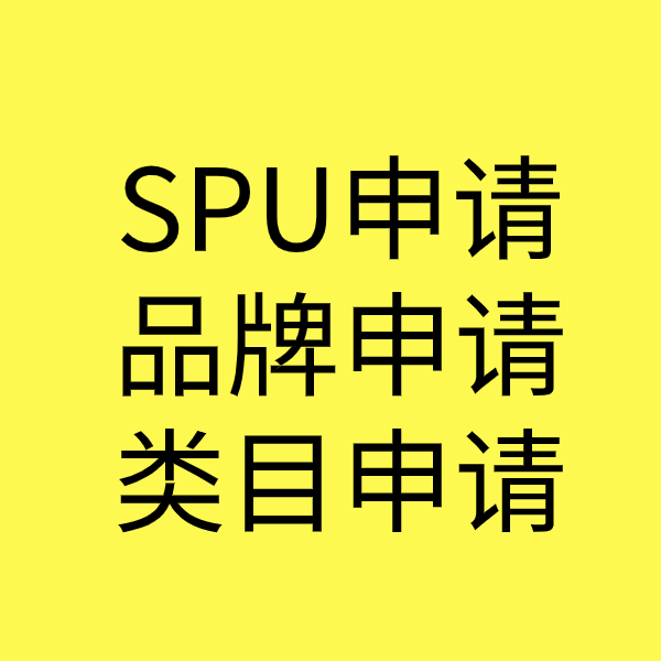 襄城SPU品牌申请